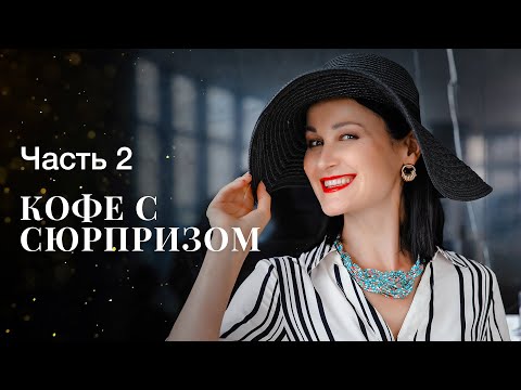 КОФЕ С СЮРПРИЗОМ. Часть 2 | МЕЛОДРАМЫ | ФИЛЬМ ОНЛАЙН | КИНО