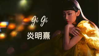 GiGi炎明熹（王佳恩）唯美流行情歌合集帶歌詞越聽越感動｜2022-2023新歌