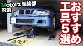 メンテが捗る!!Motorzオススメの工具5選！