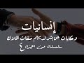 قصص نحكياها ونشعر من خلالها ان الدنيا لازالت بخير مع زحمه الاحداث تعال لتعيش كأنسان وتري افعال 4 قصص نحكياها ونشعر من خلالها ان الدنيا لازالت بخير مع زحمه الاحداث تعال لتعيش كأنسان وتري افعال 4