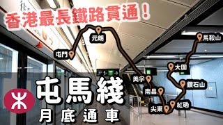 港鐵新路線攻略 最長鐵路屯馬綫6月27日全綫通車 九龍新界8區一車直達 Youtube