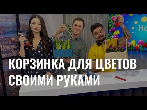 Корзинка для цветов своими руками
