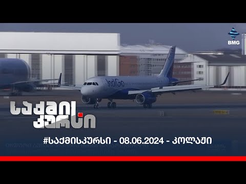 #საქმისკურსი - 08.06.2024 - კოლაჟი