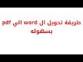 طريقة تحويل الوورد الي  كيفية تحويل الوورد الى  تحويل الوورد الى 