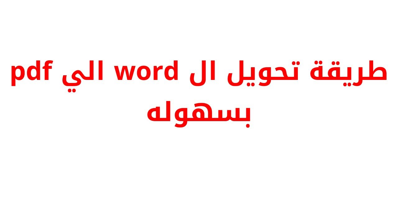 طريقة تحويل الوورد الي pdf | كيفية تحويل الوورد الى pdf | تحويل الوورد ...
