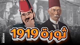 تاريخ الصف الثالث | الفصل الرابع | الدرس الأول | ثورة 1919