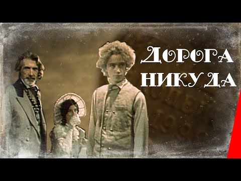 Дорога никуда (1992) фильм