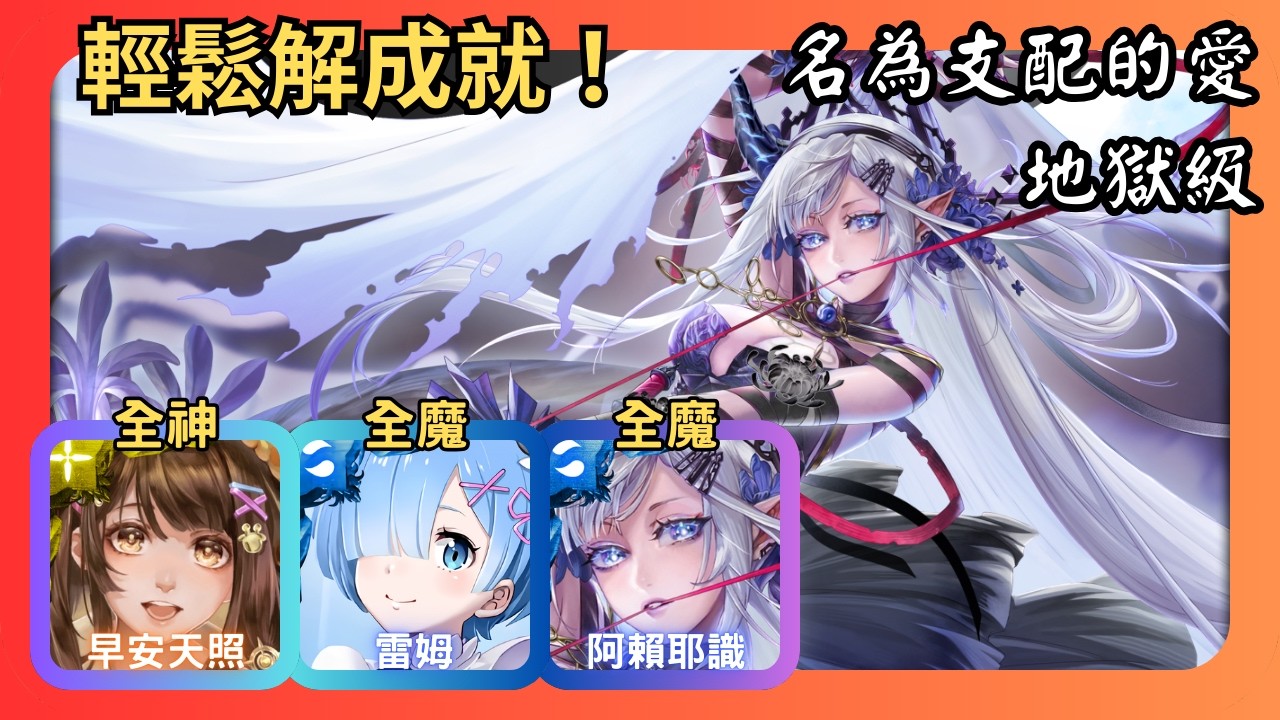 神魔之塔｜名為支配的愛 地獄級｜早安天照、雷姆、阿賴耶識無腦速刷｜全神、全魔｜萬法根念 ‧ 阿賴耶識