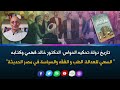 تاريخ دولة تحكيه الحواس الدكتور خالد فهمي وكتابه السعي للعدالة الطب والفقه والسياسة في مصر الحديثة تاريخ دولة تحكيه الحواس الدكتور خالد فهمي وكتابه السعي للعدالة الطب والفقه والسياسة في مصر الحديثة