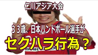 〈アジア大会〉宮崎大輔？「33歳の日本ハンドボール選手がセクハラ行為」と報道！33歳は宮崎大輔のみ【コメ速】