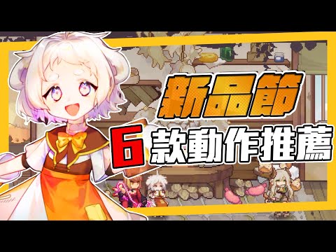 新品節動作遊戲試玩，Demo 就上癮的肉鴿果然厲害！國產亞路塔也令人期待