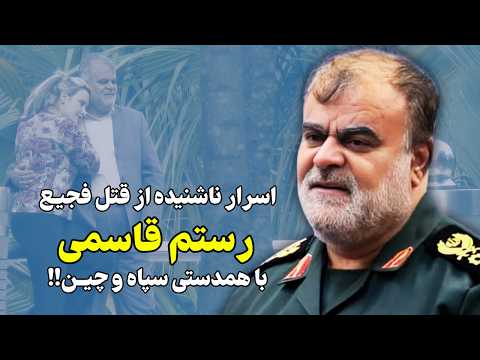 اسرار ناشنیده از حذف مصلحتی رستم قاسمی