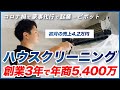 ハウスクリーニング事業で創業3年で年商5,400万円 / コロナ禍で家事代行で創業 / 最初の集客 / ハウスクリーニングの事業としての難しさ / 社員の採用方法