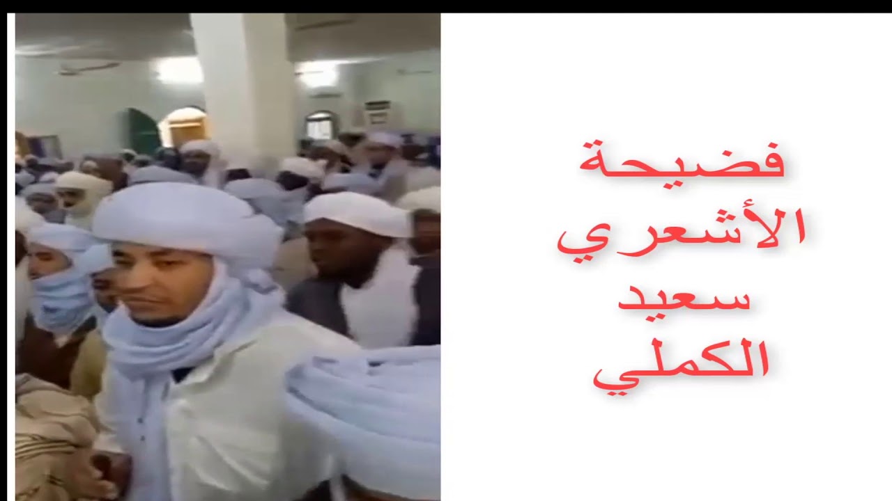 قمع وفضح سعيد الكملي الصوفي الإخواني الجزء الأول: مجالسته للصوفية