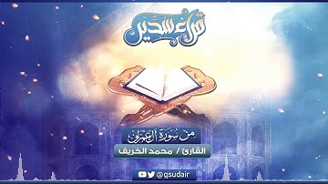 القارئ محمد الخريف || تلاوة من آل عمران
