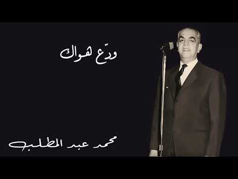 محمد عبد المطلب ود ع هواك