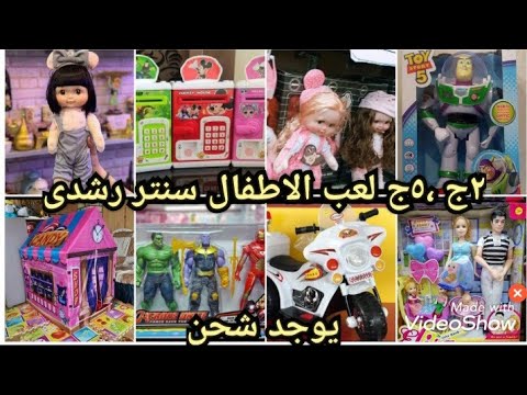 أكبر مستورد لعب أطفال اولاد وبنات وشخصيات وتنمية مهارات وتجهيز حضانات سنتر محمد رشدي حارة اليهود