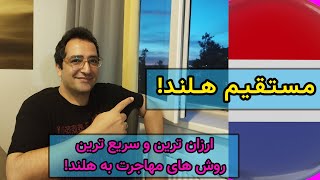 مستقیم هلند با این ۳ روش!