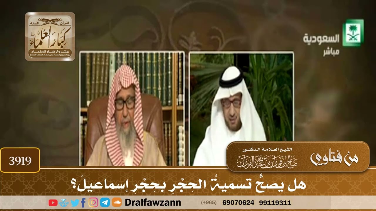 [3919] هل يصح تسمية الحجر بحجر إسماعيل؟ - صالح الفوزان