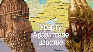 История Урарту