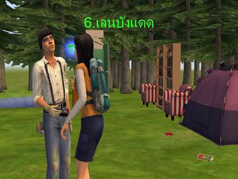 the sims 2 รวมรางวัลปณิธาน