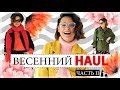 ВЕСЕННИЙ ЛУКБУК (ЧАСТЬ II) = 5 ОБРАЗОВ + 10 ПОКУПОК НА ВЕСНУ! ЧТО Я БУДУ НОСИТЬ ВЕСНОЙ