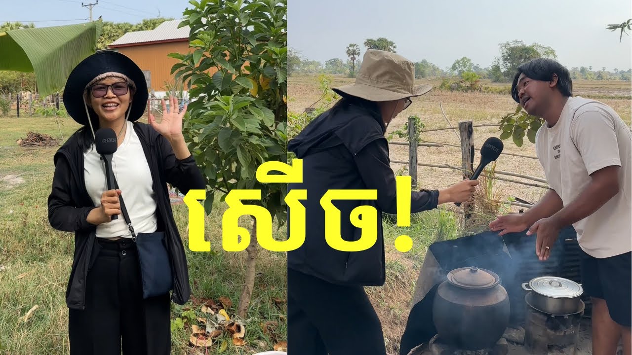 សើចចុកពោះ! ជាមួយសារព័ត៌មានតាមភូមិ ឃើញអី សួរហ្នឹង!