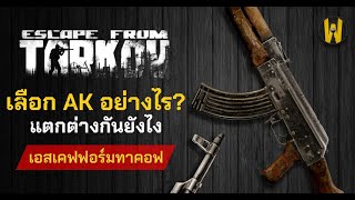 ปืน AK ทั้งหมด เลือกยังไง แบบไหนดีสุด | Escape From Tarkov ไทย