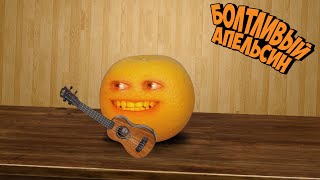 Болтливый Апельсин - Телка дома ЧАСТЬ1 (Анимация)
