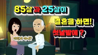 유머/웃기는이야기 85살 신랑의 못말리는 첫날밤/다소곳한 육체파?