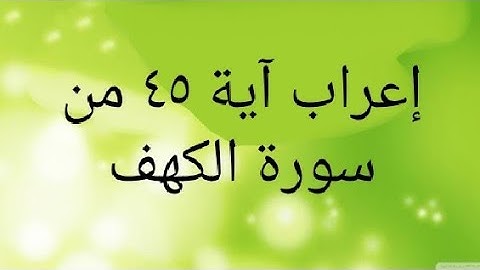 إعراب آية ٤٥ من سورة الكهف