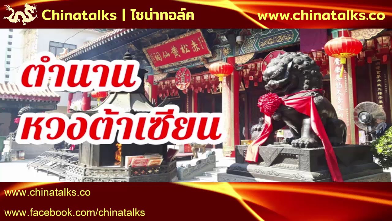 #เทพเจ้าจีน  ตำนาน #หวงต้าเซียน #วัดหวังต้าเซียน #ฮ่องกง | Chinatalks เรื่องเล่าจีน