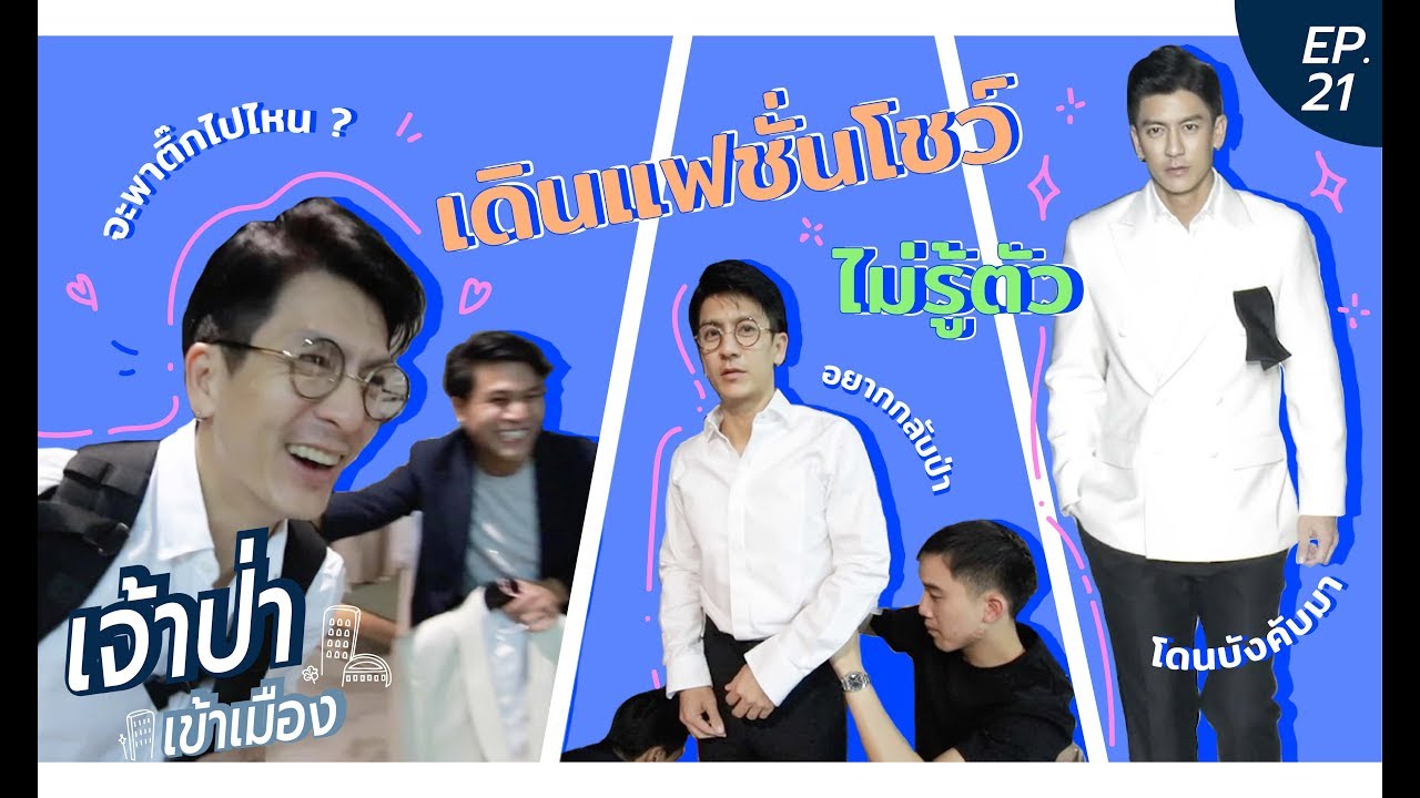 เจ้าป่าเข้าเมือง EP.21 l หลอกพี่ติ๊กไปเดิน Fashion show !! [CC Eng, Chinese]