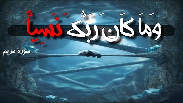 وَمَا كَانَ رَبُّكَ نَسِيًّا  ||  سورة مريم ||  مؤيد مزين