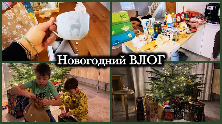 Новогодний ВЛОГ / Новогодняя неделя / как встретили Новый год / подарки / покупки
