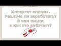 Интернет опросы. Реально ли заработать? В чем смысл и как это работает?