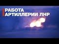 Артиллерия ЛНР ведёт огонь — видео
