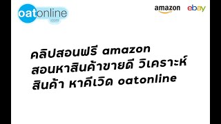 คลิปสอนฟรี amazon สอนหาสินค้าขายดี วิเคราะห์ สินค้า หาคีเวิด oatonline #SMEThailand