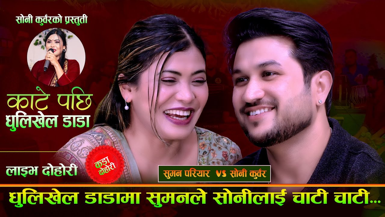 धुलिखेल डाडा मा सुमनले सोनी लाई चाटी  चाटी.. Katepachhi Dhulikhel Dada. Suman Pariyar Vs Soni Kunwar