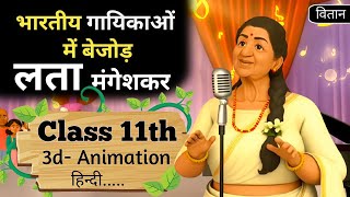 Bhartiya Gayikaon Me Bejod Lata Mangeshkar Class 11 Hindi Summary Animation