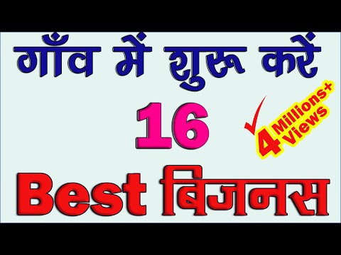 गाँव में किये जाने वालें 16 बेस्ट बिज़नस || Best 16 Business for Village Area in India