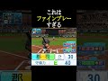本当に守備力E40か？【パワプロ2024】#shorts