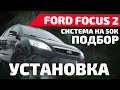 Музыка в ФОРД ФОКУС 2 | FORD FOCUS 2. PRIDE JUNIOR, УСИ PRIDE QUATTRO PLUS + MILLE, ФРОНТ SOLO EVO