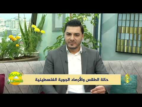 حالة الطقس والأرصاد الجوية الفلسطينية برنامج صباحكم فلسطيني
