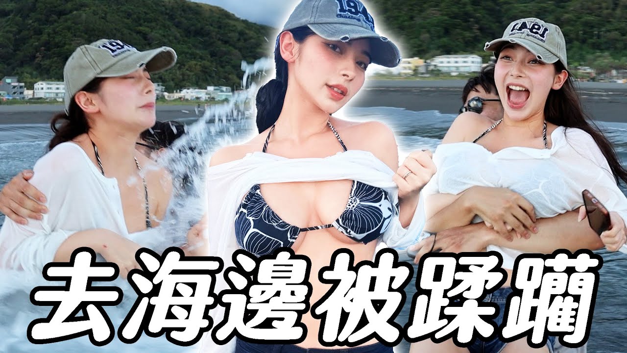 舒舒去海邊竟然發生這麼誇張的事情... 縮圖