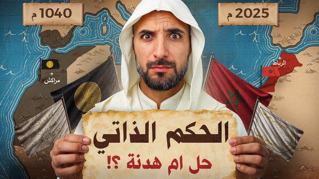 الحكم الذاتي في المغرب: حل ولا فخّ؟ القصة اللي عمرك ما سمعتيها