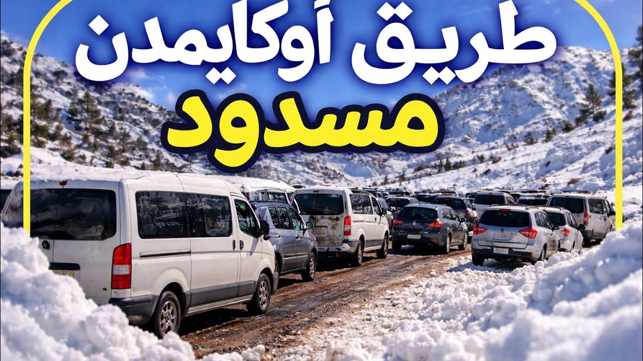 اوكايمدن غرقات الثلوج🌨️🚗سيارات محاصَرة والناس عالقين