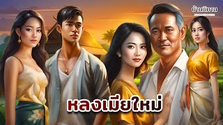 หลงเมียใหม่ 