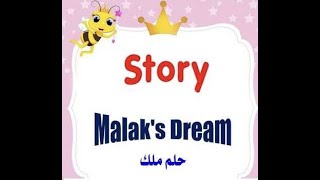 Malak's dream إنجليزي الصف الثالث الابتدائي قصه حلم ملك