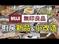 【MUJI無印良品】2025廚房新品&SUS層架改造︱意外好用的魔法保溫瓶、餐刀、蒸籠︱DIY抽屜收納︱沙夏的小日子